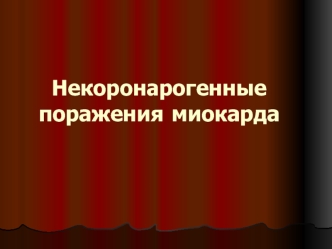 Некоронарогенные поражения миокарда