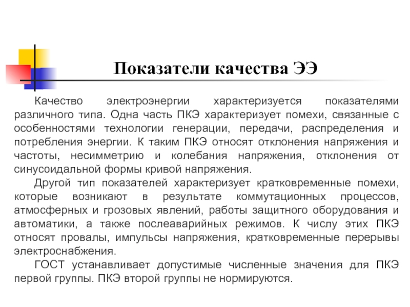 Показатели качества энергии. Показатели качества электрической энергии. Параметры качества электрической энергии. Качество электроэнергии. Критерии качества электроэнергии.