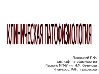 Клиническая патофизиология
