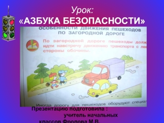 Урок: АЗБУКА БЕЗОПАСНОСТИ