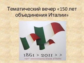 Тематический вечер 150 лет объединения Италии
