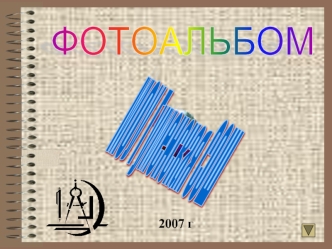 ФОТОАЛЬБОМ