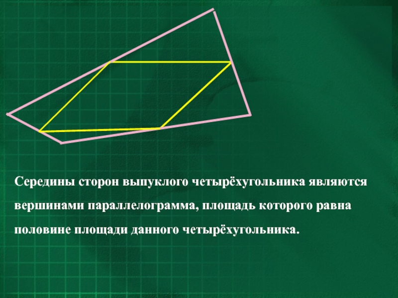 Выпуклая сторона. Свойства диагоналей четырехугольника. Выпуклый четырехугольник свойства. Связанные углы выпуклого четырехугольника. Середины сторон четырёхугольника являются вершинами ромба..