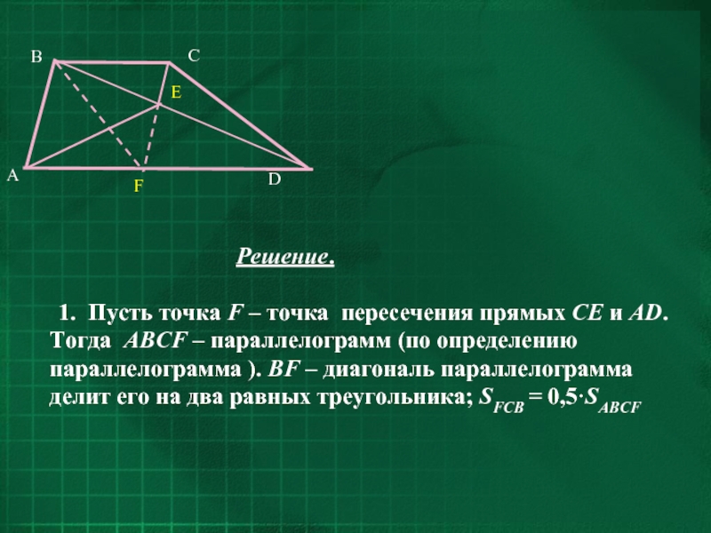 Диагональ делит на 2. Диагональ параллелограмма делит его на два равных треугольника. Диагональ параллелограмма делит его на 2 равных треугольника. Диагональ делит параллелограмм на два равных треугольника. Диагональ делит параллелограмм на 2 равных треугольника.