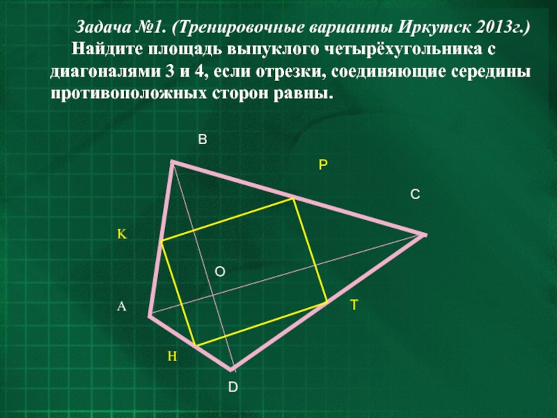 Три стороны выпуклого четырехугольника равны а два. Диагонали выпуклого четырехугольника. Диагонали невыпуклого четырёхугольника. Площадь выпуклого четырехугольника через стороны. Найти площадь четырехугольника.