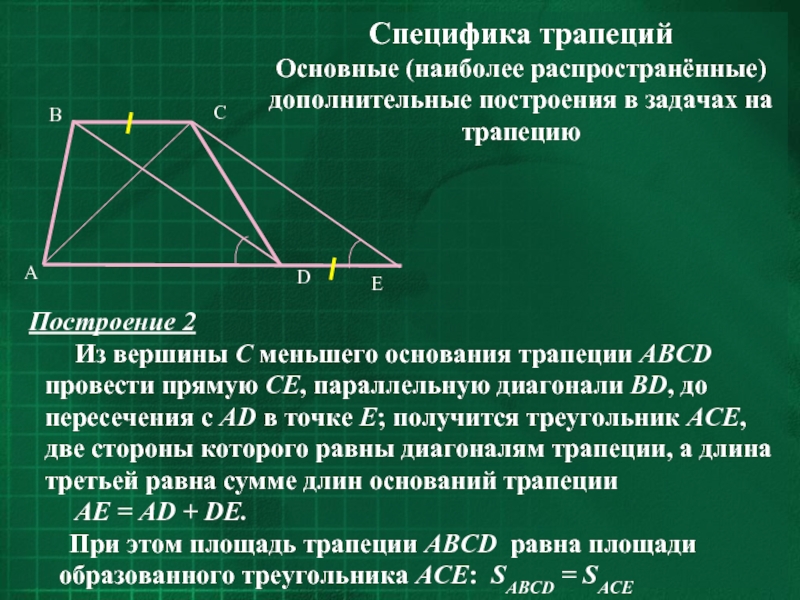 Прямая проведенная параллельно стороне трапеции. Дополнительные построения в трапеции. Трапеция ABCD. Диагонали трапеции пересекаются под прямым углом. Решение задач с помощью дополнительных построений.