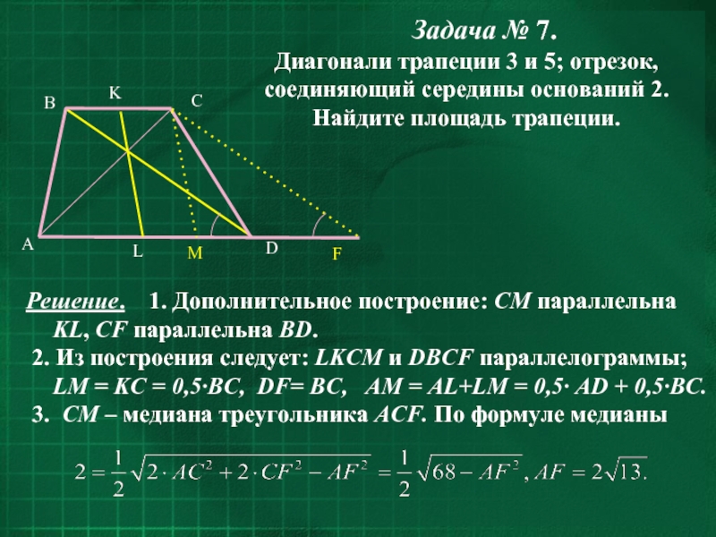 Диагонали треугольной трапеции. Как найти диагональ трапеции. Как найти диагональ трапеции если известны основания. Средняя линия трапеции и диагонали. Средняя линия трапеции равна диагонали.