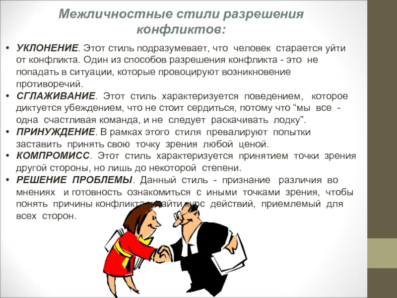 Стили поведения в межличностном конфликте презентация