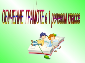 ОБУЧЕНИЕ  ГРАМОТЕ
в 1 речевом классе