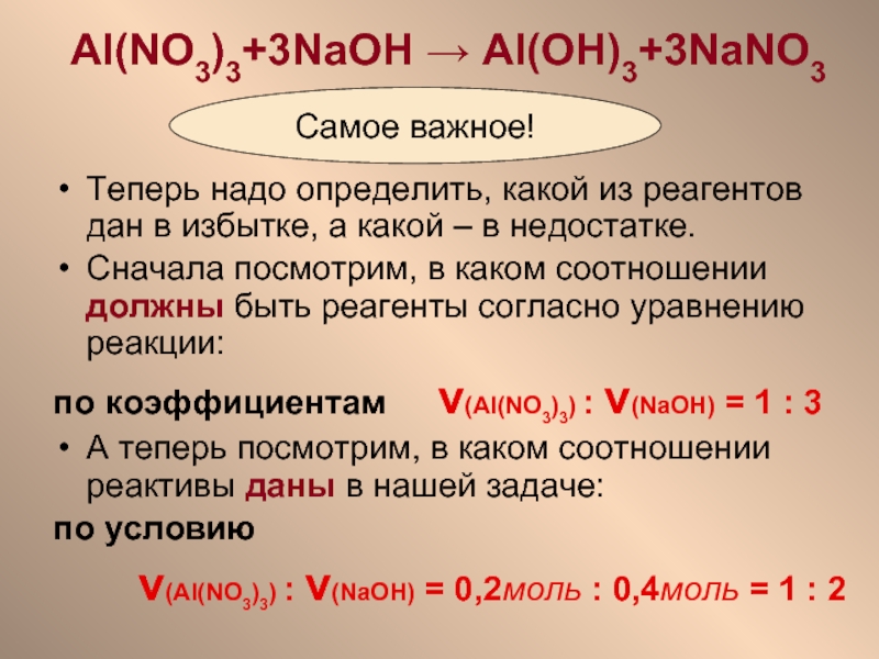 Следовать конкретный. Al no3 3 NAOH. Al no3 3 NAOH избыток. Al nano3 NAOH h2o. Al Oh 3 nano3.