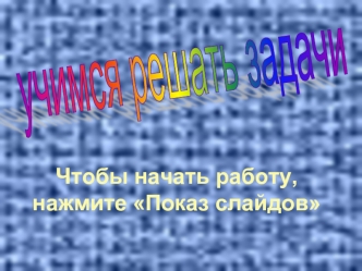 Чтобы начать работу, нажмите Показ слайдов