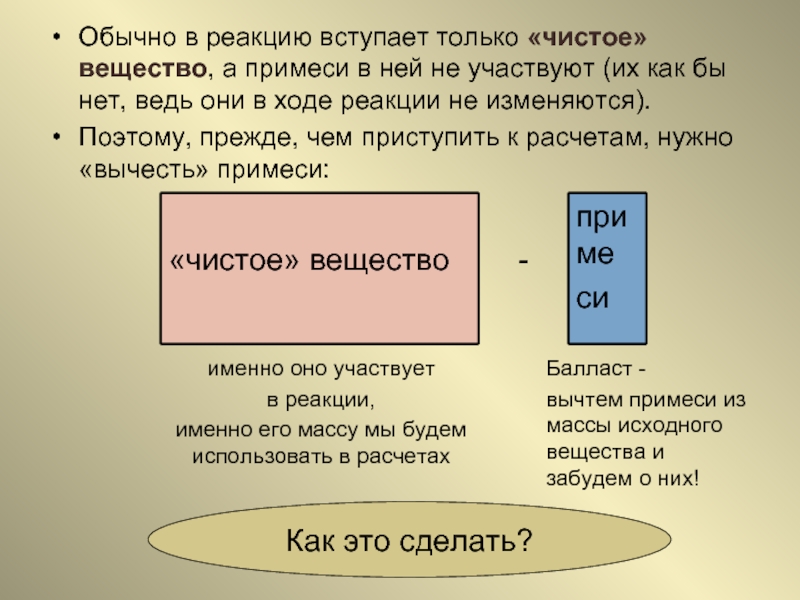 Бронза чистое вещество. Сталь чистое вещество. Если в реакции вступает. Обычная реакция. Примесь к чистому.