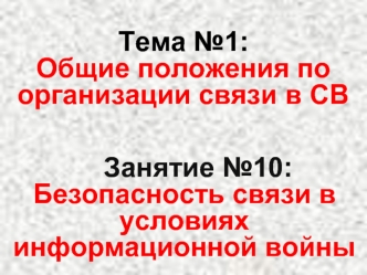 Общие положения по организации связи в СВ. Безопасность связи в условиях информационной войны. (Тема 1.10)