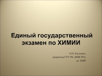 Единый государственный экзамен по ХИМИИ