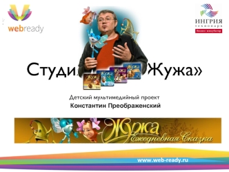 Студия 					 Жужа