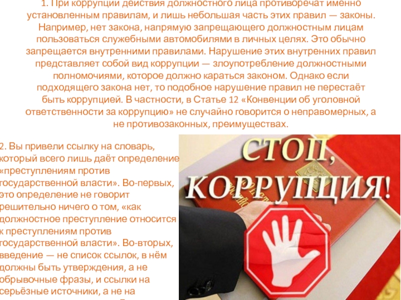 Примером коррупции является тест. Антикоррупционные действия. Коррупция должностных лиц. Пример коррупционных действий. Антикоррупция во Франции.