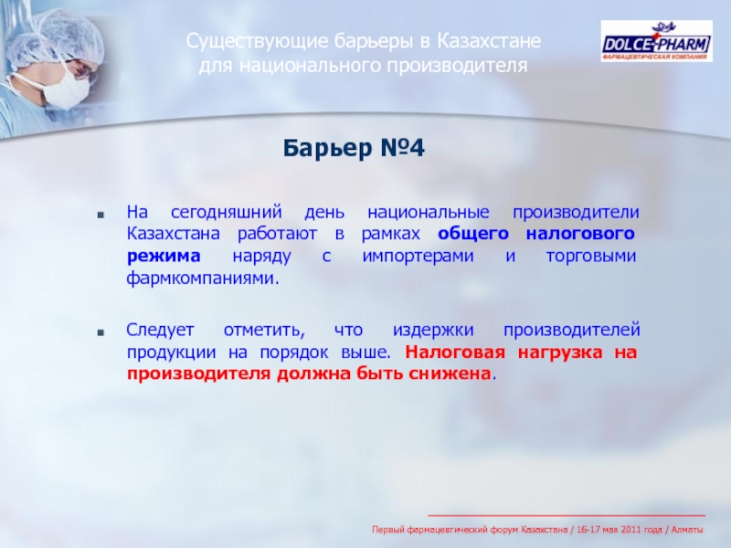 Существующие барьеры в Казахстане для национального производителя На сегодняшний день национальные производители Казахстана работают в рамках общего