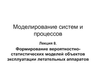 Формирование вероятностно-статистических моделей объектов эксплуатации летательных аппаратов