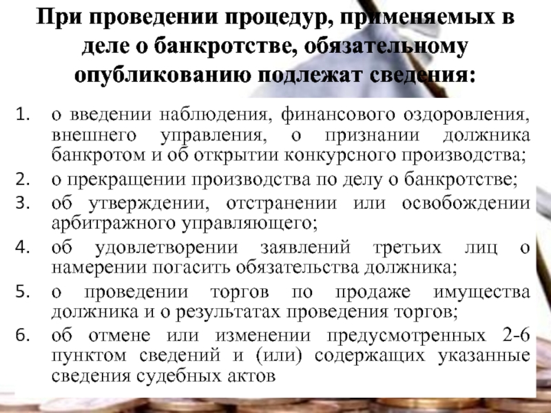 Опубликования сведений о признании должника банкротом. При введении процедуры конкурсного производства. Процедуры применяемые в деле о банкротстве. Текущие платежи в деле о банкротстве. Информация о проведении процедуры банкротства.