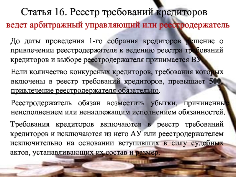 Реестр требований. Реестр требований кредиторов при банкротстве. Реестр требования кредиторов ФЗ О банкротстве. Реестр требований кредиторов ведет. Введение реестра кредиторов.