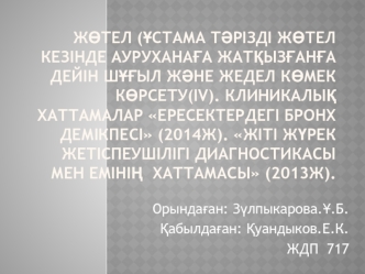 Жөтел (ұстама тәрізді жөтел кезінде ауруханаға жатқызғанға дейін шұғыл және жедел көмек көрсету(IV). Клиникалық хаттамалар