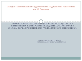 Эффективность комбинации альверина цитрата и симетикона в купировании боли и дискомфорта при синдроме раздраженного кишечника