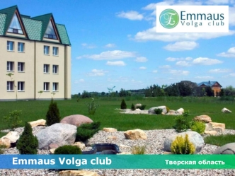 Еmmaus Volga club                 Тверская область