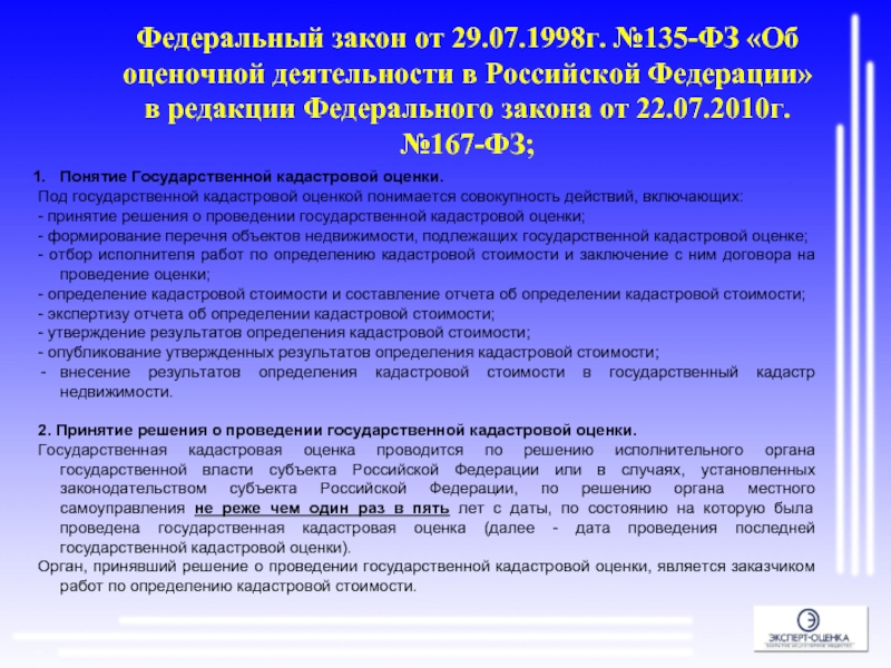 Фз об оценочной деятельности. Последствия введения налога. Введение единого налога на недвижимость. Перспективы развития кадастровой оценки. Трудности реализации.