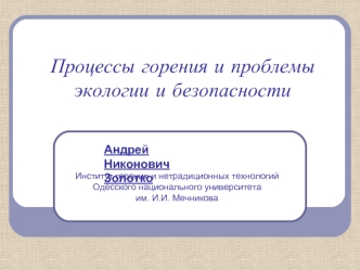 Процессы горения и проблемы экологии и безопасности