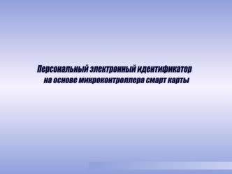 Персональный электронный идентификатор