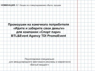 Промоушен на конечного потребителя
 Идите и заберите свои деньги 
для компании Спорт пари 
BTL&Event Agency TDI PromoEvent