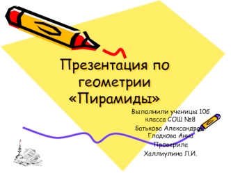 Презентация по геометрииПирамиды