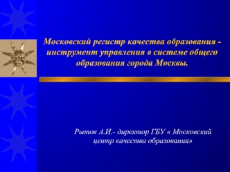 Московский регистр качества образования - инструмент управления в системе общего образования города Москвы.