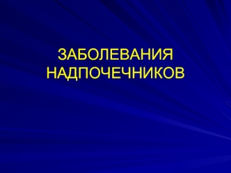 Заболевания надпочечников