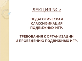 Педагогическая классификация подвижных игр. Требования к организации и проведению подвижных игр