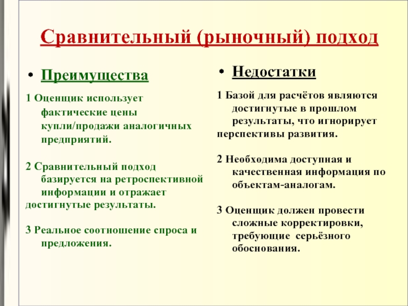 2 сравнения. Недостатки сравнительного подхода. Плюсы и минусы сравнительного подхода. Достоинства и недостатки сравнительного подхода. Преимущества сравнительного подхода.