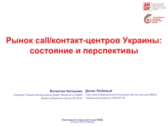 Рынок call/контакт-центров Украины:  состояние и перспективы