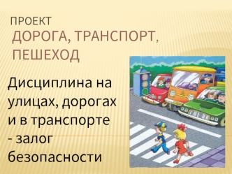 Дорога, транспорт, пешеход