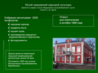 Музей мордовский народной культурыфилиал на правах отдела Мордовского республиканского музеяимени С. Д. Эрьзи
