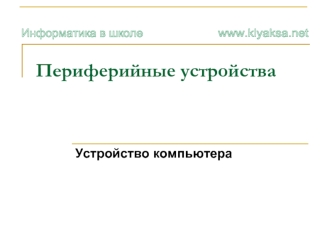 Периферийные устройства