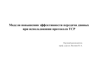 Модели повышения эффективности передачи данных при использовании протокола ТСР