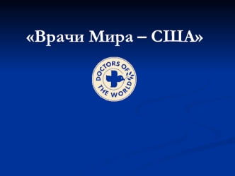 Врачи Мира – США