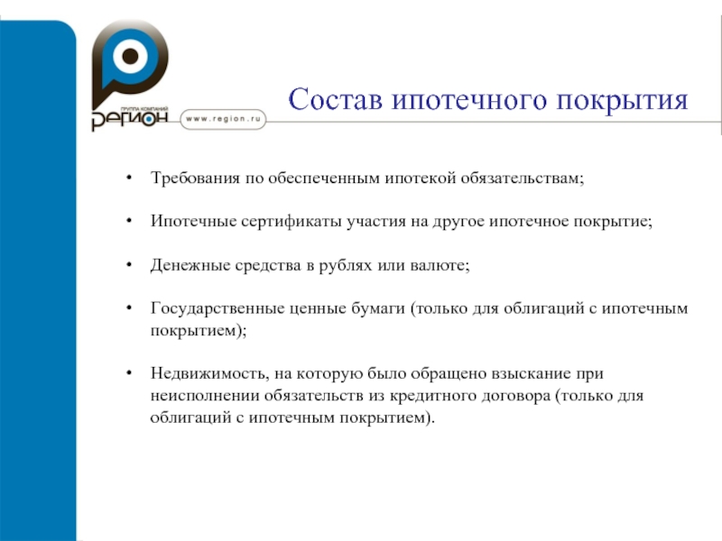 Ипотечный кредит требования. Назовите условия ипотечного покрытия. Ипотечное покрытие это. Ипотечное покрытие может включать. Требования обеспечиваемые ипотекой.