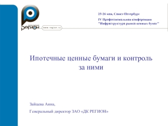 Ипотечные ценные бумаги и контроль за ними