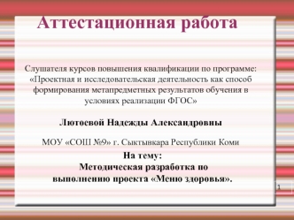 Аттестационная работа. Методическая разработка по выполнению проекта Меню здоровья