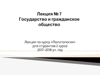 Государство и гражданское общество