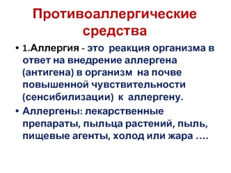 Противоаллергические средства