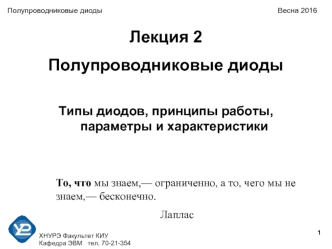 Полупроводниковые диоды. Типы диодов, принципы работы, параметры и характеристики