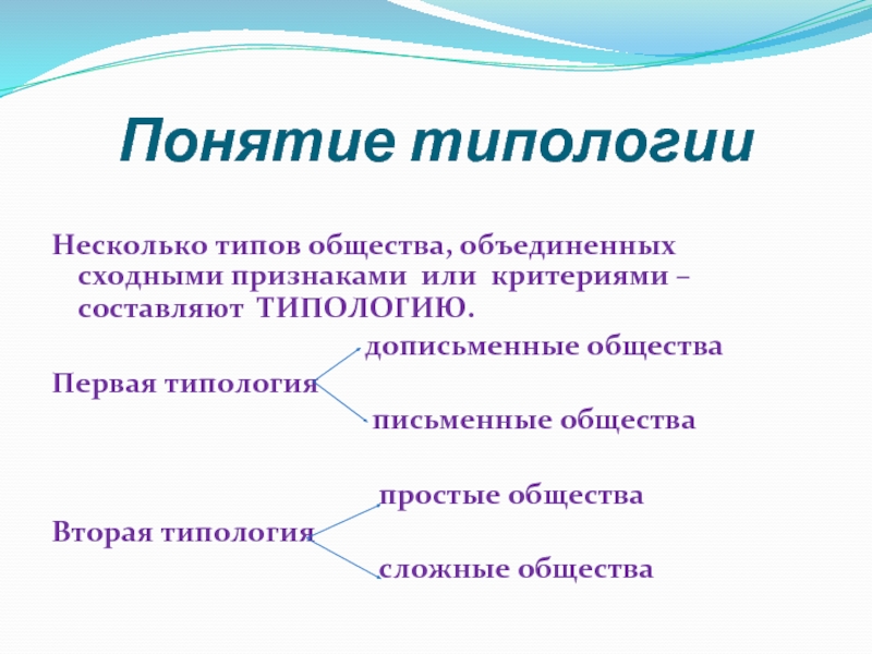 Сложное общество это. Типология обществ простые и сложные. Типы общества простое и сложное. Простое общество примеры. Пример сложного общества.