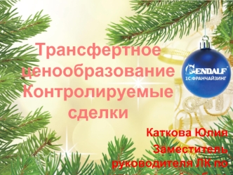 Трансфертное ценообразованиеКонтролируемые сделки